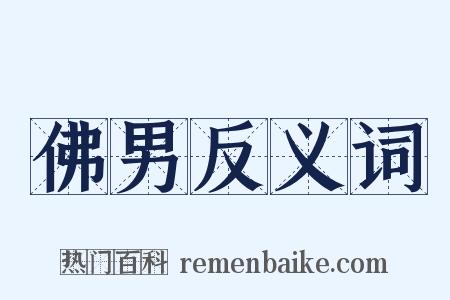 佛男反义词是什么意思的图片